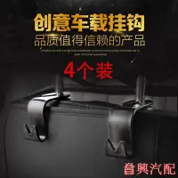 在飛比找Yahoo!奇摩拍賣優惠-【汽車椅背多功能掛勾4個裝】車用頭枕式掛勾 汽車椅背 車用掛