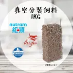 【圓】貓飼料  真空分裝飼料 極緻/紐頓T22/法米納GC-2 1KG