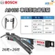 BOSCH專用型軟骨雨刷A948S 雙支26吋+26吋 適用賓士BENZ W29 W211 R230 R231 R199