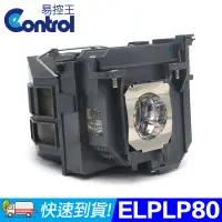 在飛比找PChome24h購物優惠-【易控王】ELPLP80 EPSON投影機燈泡 原廠燈泡帶殼