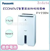 在飛比找Yahoo!奇摩拍賣優惠-可議價~Panasonic【F-Y22EN】國際牌11L智慧