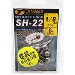 1.8G/3.5G猛哥釣具 幸福 SH-22 螺紋(好固定)鉛頭鉤  鉛頭鉤 軟蟲鉤 軟蟲 亮片 路亞