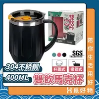 在飛比找momo購物網優惠-【Ho覓好物】400ML 雙飲杯 隔熱馬克杯 304不鏽鋼(