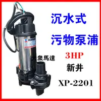 在飛比找蝦皮購物優惠-@大眾馬達~新井XP2201*3HP*3"汙水泵浦、沉水泵浦