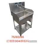 桃園國際二手貨中心-----9成新 訂做款304不鏽鋼厚板料 工作台 流理台 深槽洗手台 深槽洗手槽
