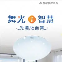 在飛比找蝦皮購物優惠-免運特惠中 舞光 Ai 智慧吸頂燈 智慧崁燈 7W 16W 