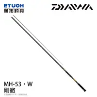 在飛比找漁拓釣具優惠-DAIWA GOUTETSU 剛徹 MH-53・W [大物磯