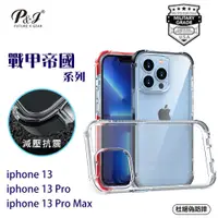 在飛比找蝦皮商城優惠-【P&J】iPhone 13系列3MTUV超級軍規防摔手機殼