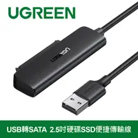 在飛比找PChome24h購物優惠-綠聯 USB轉SATA 2.5吋硬碟SSD便捷傳輸線 支援6