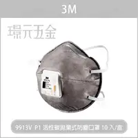 在飛比找樂天市場購物網優惠-(非N95) 3M 9913V口罩 10入/盒 現貨 活性碳