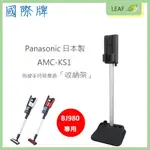 【2019新品】國際牌 PANASONIC AMC-KS1 日本製 無線手持吸塵器「收納架」MC-BJ980專用