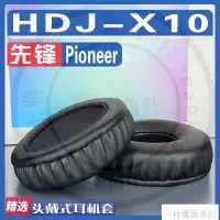 在飛比找蝦皮購物優惠-【下殺】適用Pioneer 先鋒 HDJ-X10耳罩耳機套海