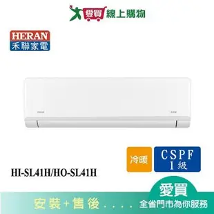 HERAN禾聯6-8坪HI-SL41H/HO-SL41H變頻冷暖分離式冷氣_含配送+安裝