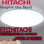 日本原裝 HITACHI 日立 LEC-AH1000U LED吸頂燈 5坪適用 調光 調色 睡眠定時 留守定時 防蟲燈罩