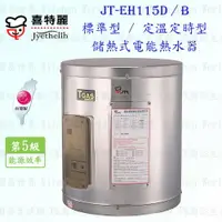 在飛比找樂天市場購物網優惠-高雄 喜特麗 JT-EH115B 儲熱式 電能 熱水器 15