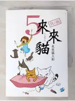 來來貓 5_來來貓大和【T4／漫畫書_AO8】書寶二手書