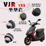 VJR 125 坐墊套 / 專用坐墊套 坐墊隔熱 透明坐墊套 黑皮 全網 隔熱 座墊 椅套 椅墊 光陽 VJR125