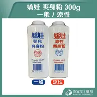 在飛比找蝦皮購物優惠-【滿千免運】嬌娃 爽身粉 300g 一般/涼性 嬰兒爽身粉 