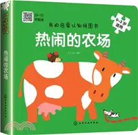 在飛比找三民網路書店優惠-我的啟蒙認知拼圖書：熱鬧的農場（簡體書）