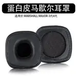 ♝適用於 MARSHALL MAJOR III IV 耳罩 耳機套 耳機罩 MAJOR 3 4 頭戴式