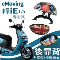 在飛比找蝦皮購物優惠-有現貨 eMoving IE 125 後靠背 IE125 後