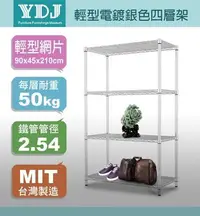 在飛比找Yahoo!奇摩拍賣優惠-【YDJ易賣館】輕型90x45x210鍍鉻銀色四層架  |廚