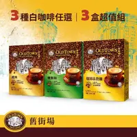 在飛比找momo購物網優惠-【舊街場咖啡館】白咖啡10入盒裝 3入組(3種口味任選)