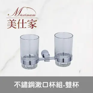 【Maximum 美仕家】不鏽鋼漱口杯組-雙杯