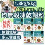 大臉豬(送潔牙骨+免運+10倍蝦幣)純境 狗飼料 狗狗飼料 狗糧 純境 狗狗無穀飼料 狗凍乾飼料 1.8KG 8KG