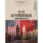 ＊欣閱書室＊ 如果出版「中美新型戰略關係」 史坦伯格/ 歐漢龍著（二手）