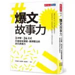 爆文故事力:3步驟、24公式，打造有效溝通、贏得關注的非凡表達力