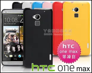 [190 免運費] 新 htc one max 繽紛果凍套 / 保護套 手機套 手機殼 保護殼 5.9吋 t6殼 one