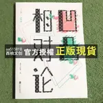 【西柚文創】 《凹凸相對論增訂版》2021獨家傅首爾著作 凹凸相對論