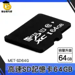 博士特汽修 SD64G記憶 卡 高速SD卡 照相機卡 隨身碟卡 存儲設備 高耐用 MET-SD64G SD 隨身碟