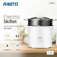 在飛比找蝦皮購物優惠-【RASTO】AP1 多功能不沾美食鍋贈蒸籠組 快煮鍋/小電