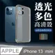 【 超厚版軟殼 】 IPhone 13 MINI 超厚高透光清水手機殼 多種顏色保護套防摔防刮保護殼 (8.5折)