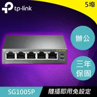 在飛比找蝦皮商城優惠-TP-LINK SG1005P 5埠 Gigabit 桌上型