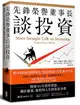 先鋒榮譽董事長談投資：精煉40年投資智慧，關於儲蓄、複利和人生的致富金律-cover