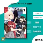 【近月預購】LYCORIS RECOIL 莉可麗絲 (04) 備前やすのり @漫畫 首刷 贈典藏書卡【霸氣貓漫畫小說旗艦店】【全新】漫畫 禮物 有發票 免運 書 閱讀 樂趣 生日禮物 台灣角川