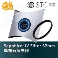 在飛比找Yahoo!奇摩拍賣優惠-【鴻昌】STC Sapphire UV 62mm 藍寶石保護