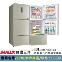 在飛比找momo購物網優惠-【SANLUX 台灣三洋】◆530公升一級能效變頻三門冰箱(