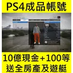 💖GTA5 PS4版本成品號💖10億現金 ✚ 100 級以上 ✚ 8間高級房產 PS4帳號 PS5帳號