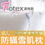 【FOTEX芙特斯】日本防蹣雪肌枕-成人標準款(物理性防蹣寢具)