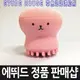 ETUDE HOUSE 章魚泡泡洗臉刷 臉部按摩器 電動 3D超聲波 潔面刷 洗臉機 潔顏 美容 柔軟 舒適 清潔 毛孔