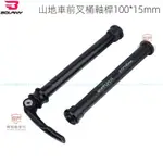 新品熱銷👍BOLANY山地自行車桶軸桿 鋁閤金前叉桶軸桿THRU AXLE15*100MM『順發車行』