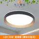 【光之饗宴】LED 50W(金+黑)純粹吸頂燈 (三色光)