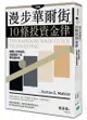 漫步華爾街的10條投資金律：經理人不告訴你，但投資前一定要知道的事