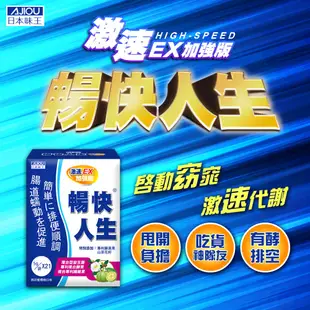 日本味王 暢快人生激速EX益生菌加強版10袋(6大益生菌、幫助順暢、調整體質、輕鬆窈窕、促進代謝)