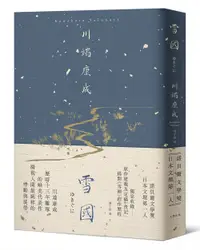 在飛比找誠品線上優惠-雪國: 凝視人間最純粹的悸動與徒勞, 川端康成歷時十三年雕琢