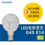 ★凌尚★透明圓球型G45 LED燈泡 E14★黃光